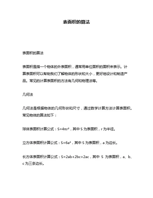 表面积的算法