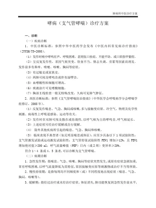 哮病(支气管哮喘)诊疗方案