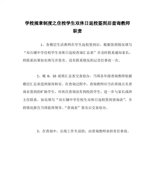 学校规章制度之住校学生双休日返校签到后查询教师职责