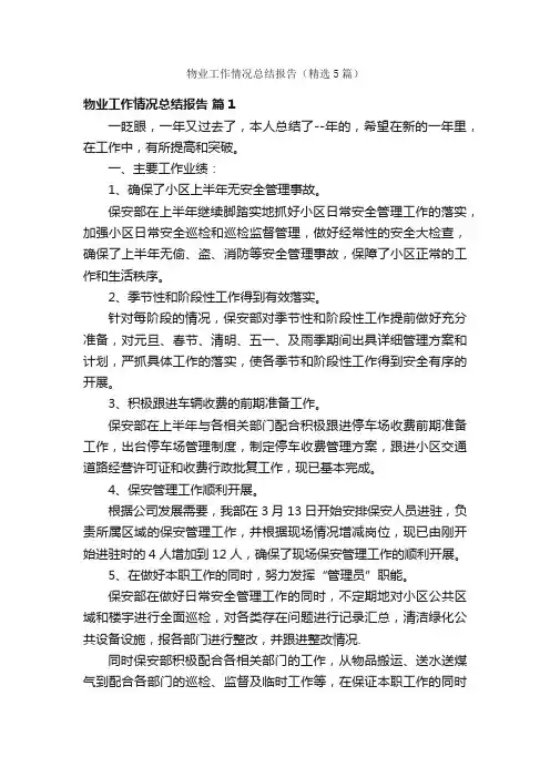 物业工作情况总结报告（精选5篇）