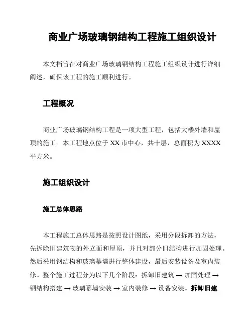 商业广场玻璃钢结构工程施工组织设计