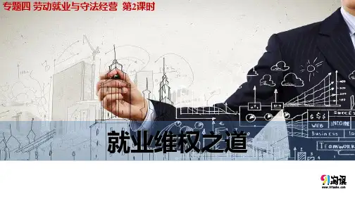 课件3：4.2 就业维权之道