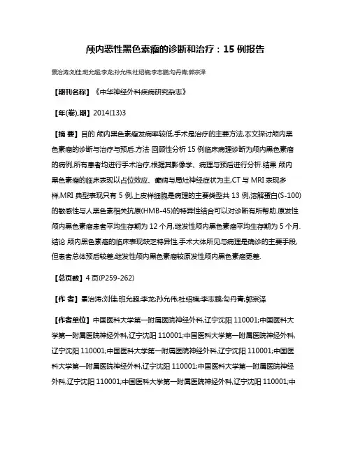 颅内恶性黑色素瘤的诊断和治疗:15例报告