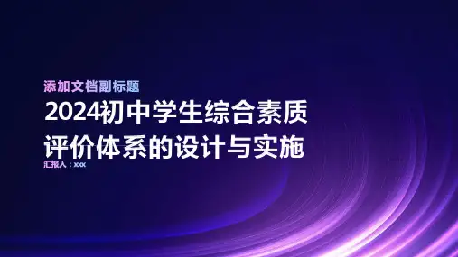 2024初中学生综合素质评价体系的设计与实施