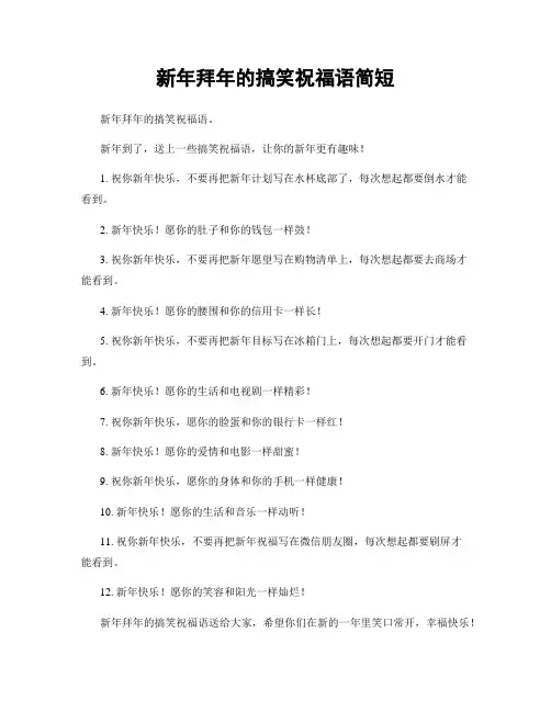 新年拜年的搞笑祝福语简短