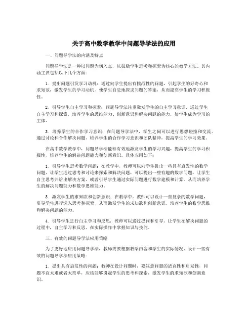 关于高中数学教学中问题导学法的应用