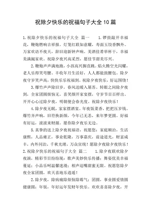 祝除夕快乐的祝福句子大全10篇