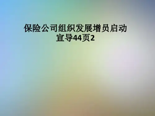 保险公司组织发展增员启动宣导44页2