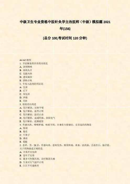 中级卫生专业资格中医针灸学主治医师中级模拟题2021年_真题-无答案024