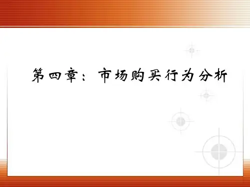 第四章：市场购买行为分析