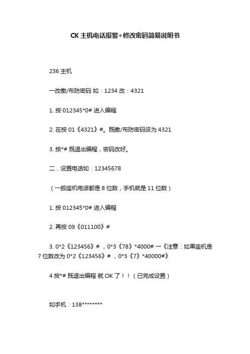 CK主机电话报警+修改密码简易说明书