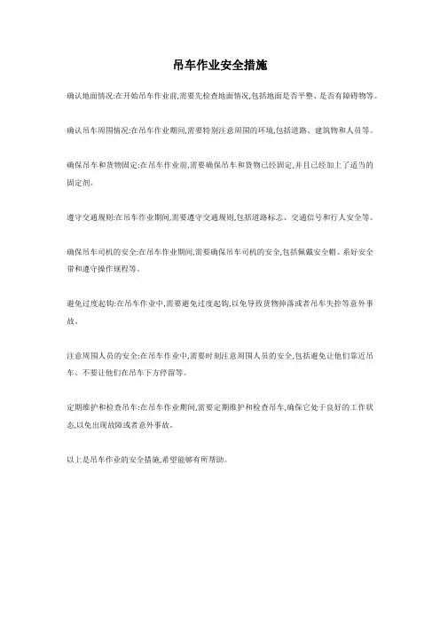 吊车作业安全措施