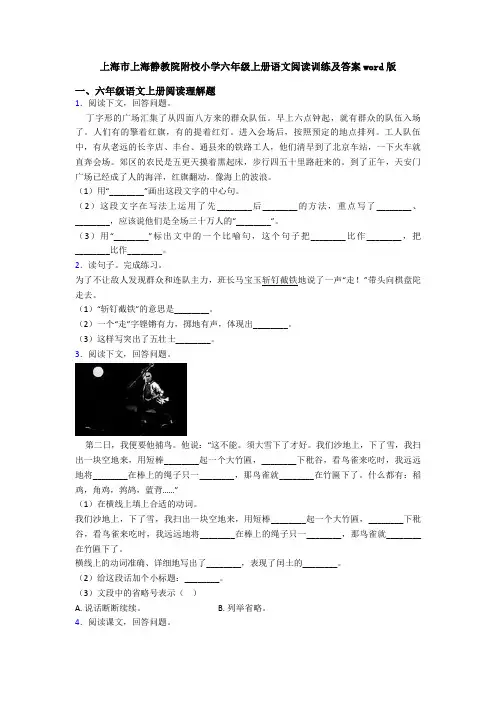 上海市上海静教院附校小学六年级上册语文阅读训练及答案word版