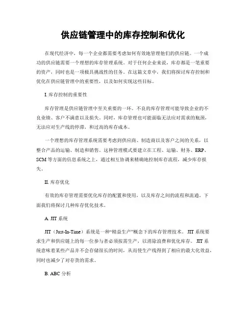 供应链管理中的库存控制和优化
