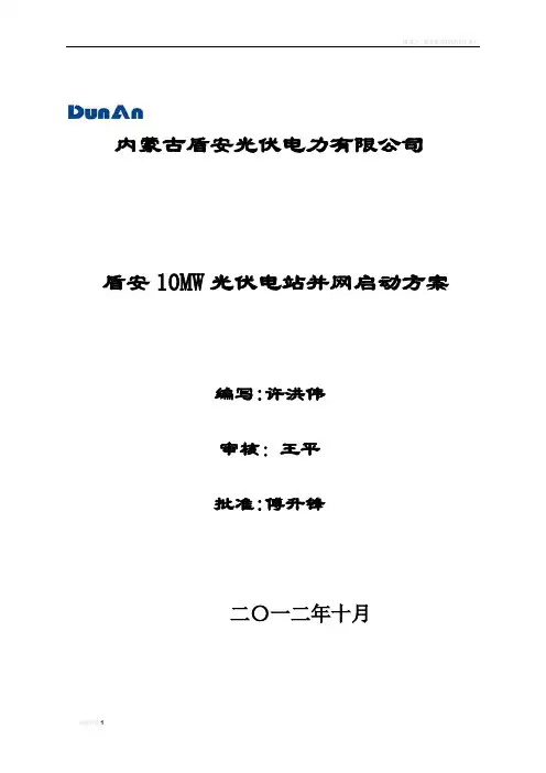 盾安光伏电站10MWp并网启动方案
