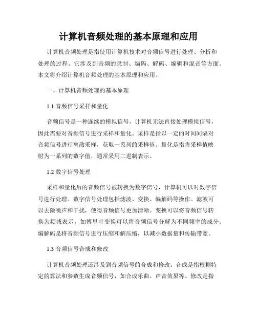 计算机音频处理的基本原理和应用