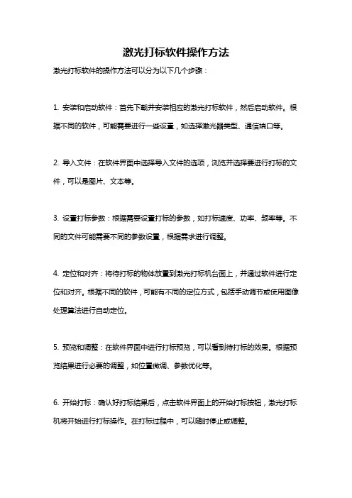 激光打标软件操作方法