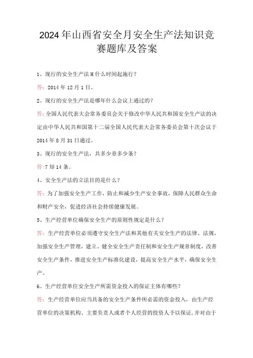 2024年山西省安全月安全生产法知识竞赛题库及答案