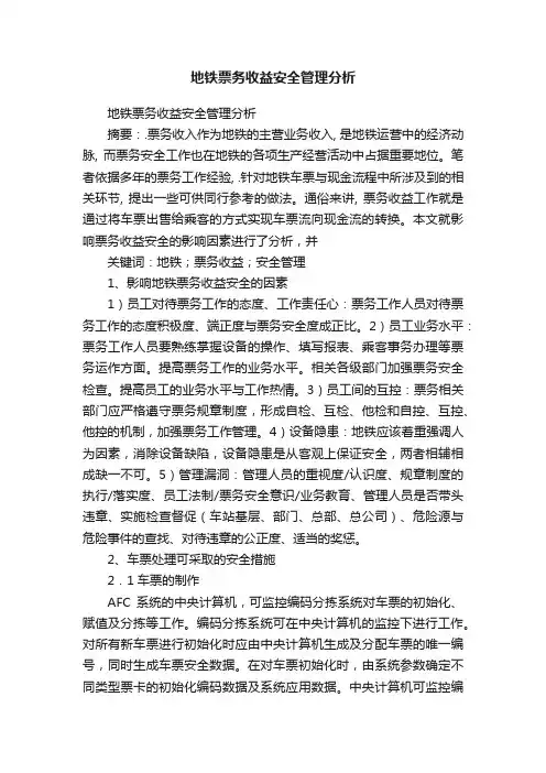 地铁票务收益安全管理分析