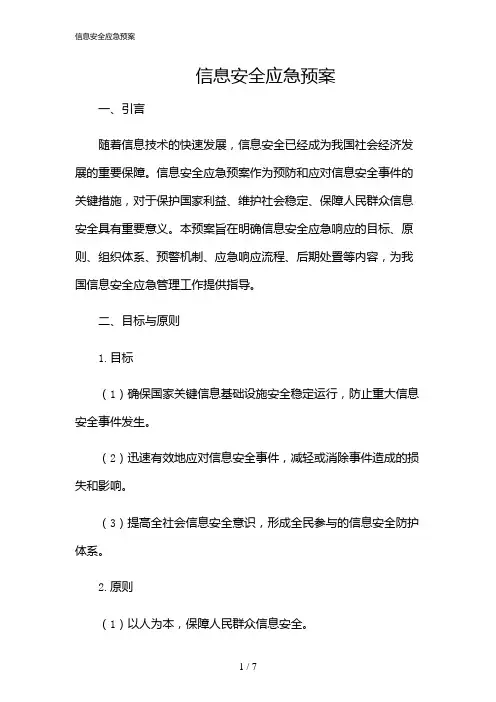 2024年信息安全应急预案