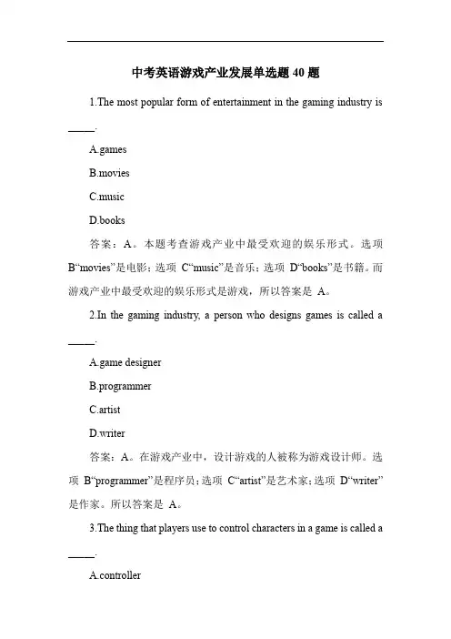 中考英语游戏产业发展单选题40题