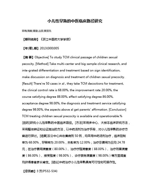 小儿性早熟的中医临床路径研究