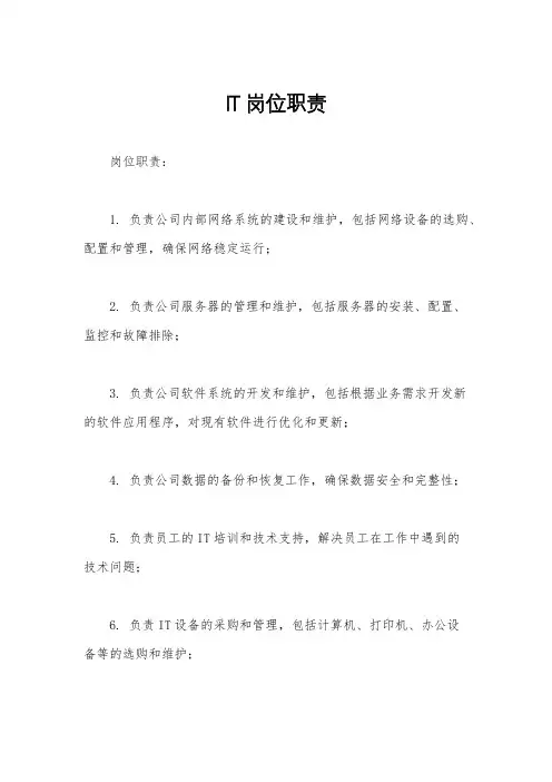 IT岗位职责