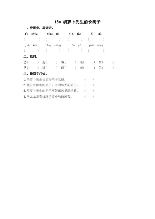 (2019秋)统编版小学三年级语文上册13胡萝卜先生的长胡子 课时作业及答案