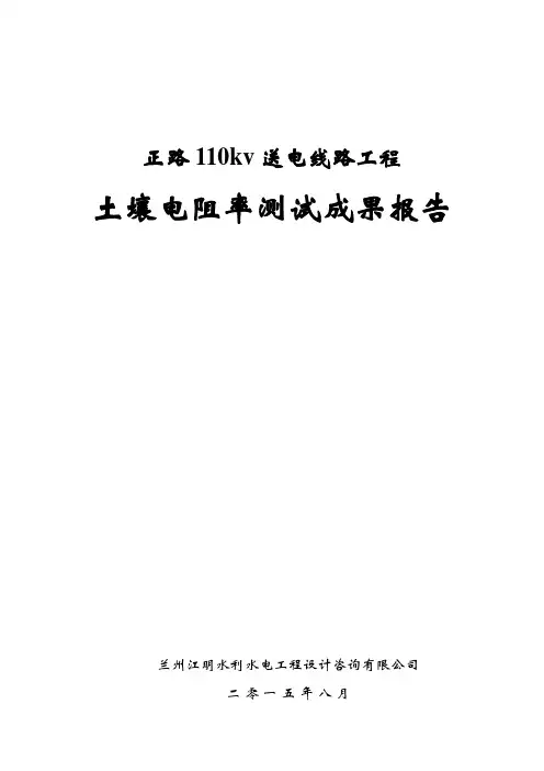 兰州新区正路110输电线路土壤电阻率测试报告概要