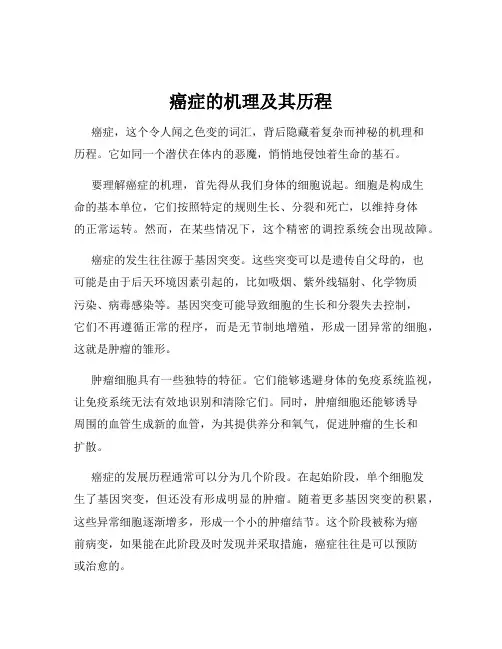 癌症的机理及其历程