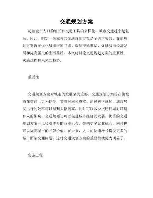 交通规划方案