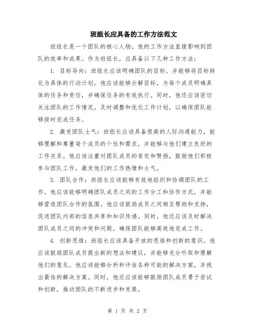 班组长应具备的工作方法范文