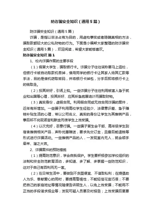 防诈骗安全知识（通用5篇）