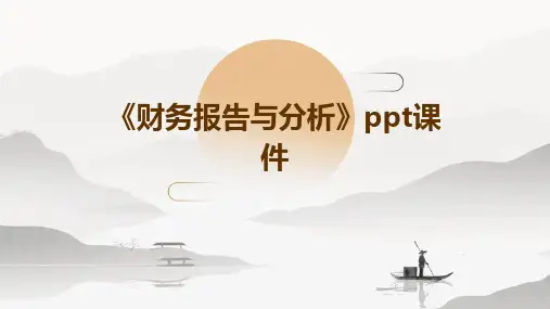 《财务报告与分析》课件