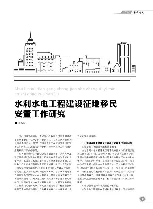 水利水电工程建设征地移民安置工作研究