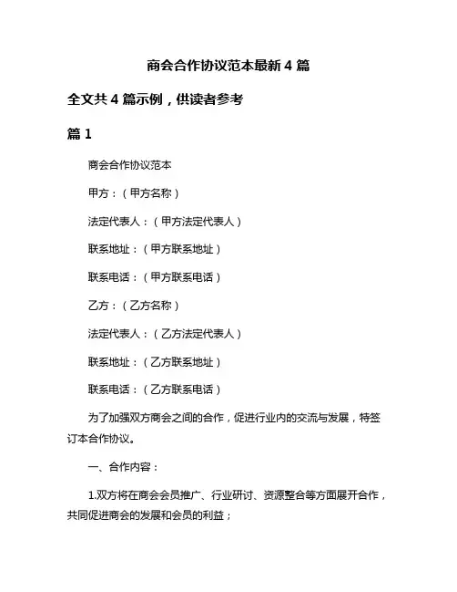商会合作协议范本最新4篇