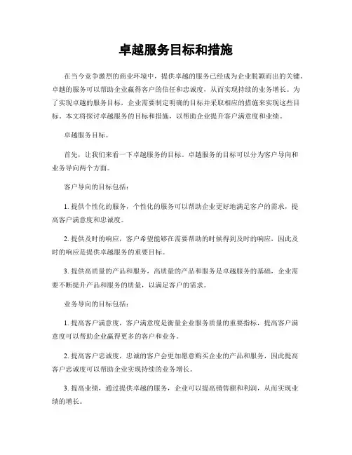 卓越服务目标和措施