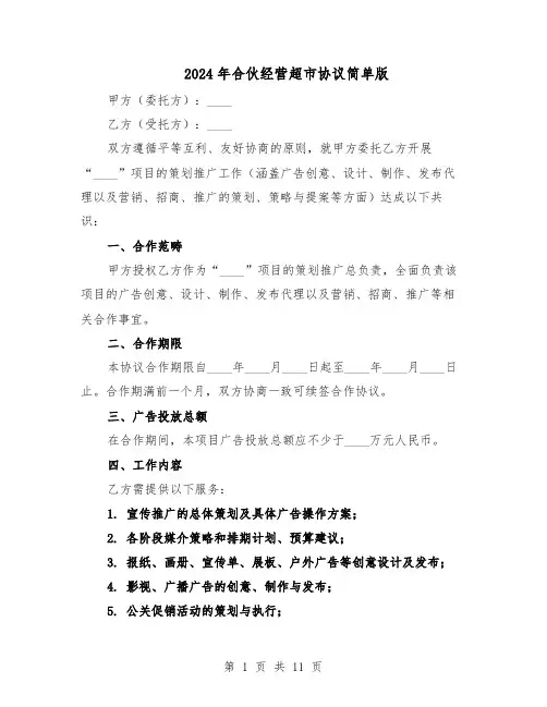 2024年合伙经营超市协议简单版（四篇）