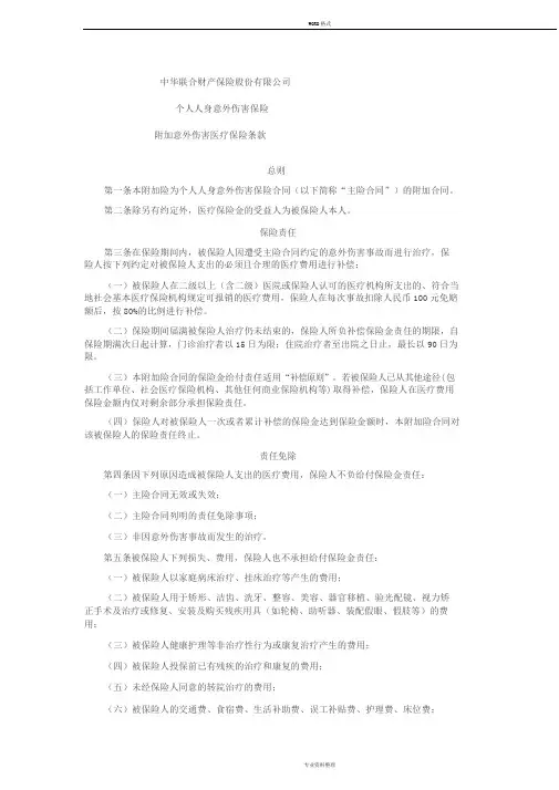 个人人身意外伤害保险附加意外伤害医疗保险条款