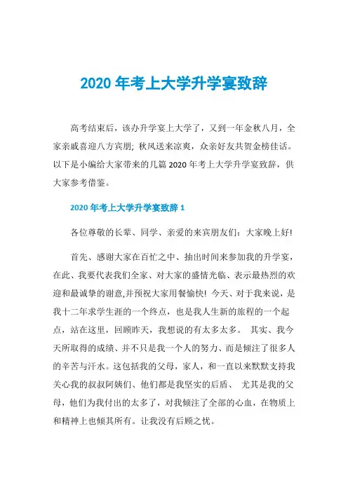 2020年考上大学升学宴致辞