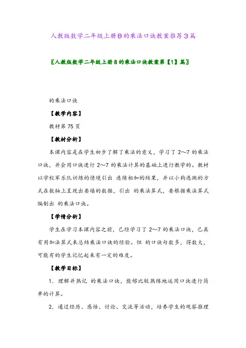 人教版数学二年级上册8的乘法口诀教案推荐3篇
