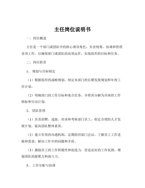 主任岗位说明书