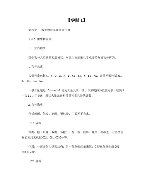 微生物营养与能量代谢