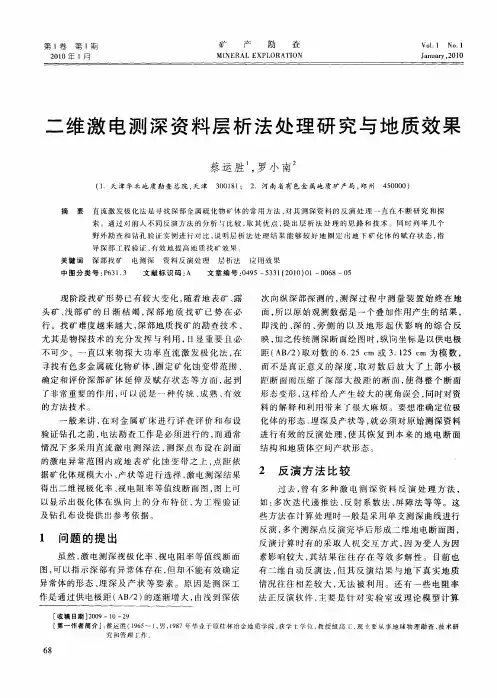 二维激电测深资料层析法处理研究与地质效果