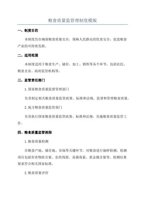 粮食质量监管理制度模版
