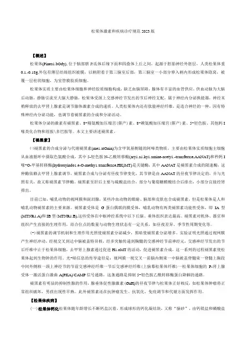 内分泌科松果体激素和疾病诊疗规范2023版
