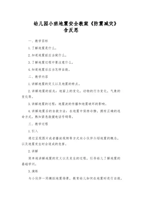 幼儿园小班地震安全教案《防震减灾》含反思