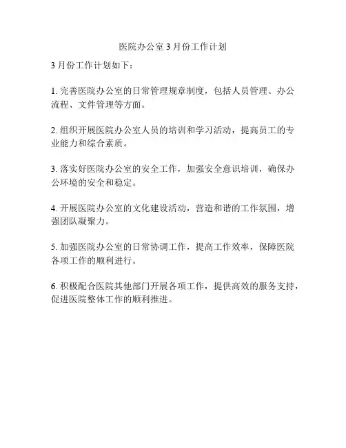 医院办公室3月份工作计划
