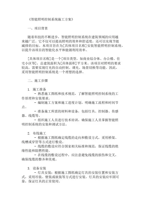 2024年智能照明控制系统施工方案(施工标准与实施步骤)