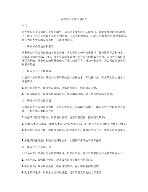 研发中心工作计划范文